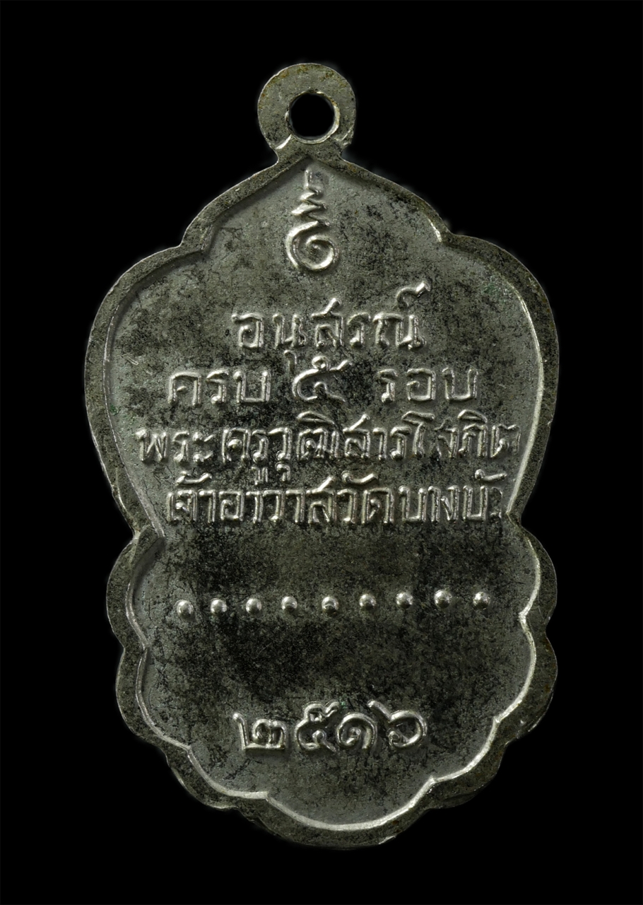 2569-02-09 (24)p.jpg - เหรียญหลวงพ่อสุนทร (พระครูวุฒิสารโสภิต) วัดบางบัว กรุงเทพฯ ปี2516 เหรียญเนื้อกะไหล่เงิน พระเก่าสวย น่าเก็บสะสมบูชา | https://kamulet.in.th